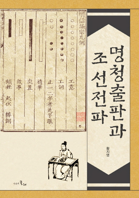 명청출판과 조선전파(양장본 HardCover)