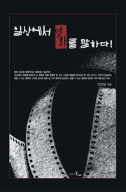 일상에서 영화를 말하다