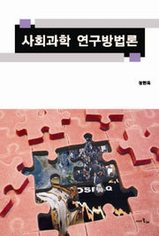 사회과학 연구방법론(양장본 Hardcover)