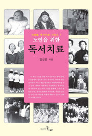노인을 위한 독서치료(대상별 독서치료 시리즈 1)(양장본 HardCover)