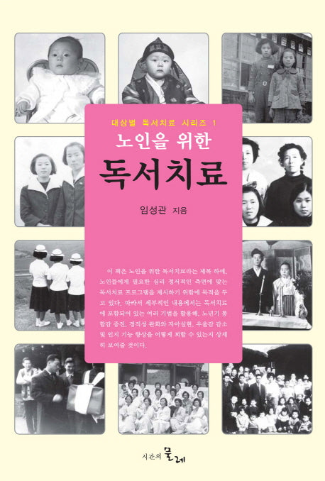 노인을 위한 독서치료(대상별 독서치료 시리즈 1)(양장본 HardCover)
