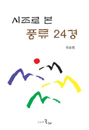 시조로 본 풍류 24경(양장본 HardCover)