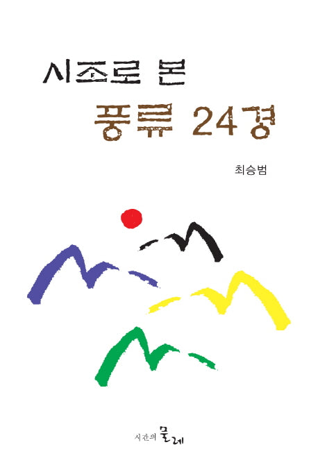 시조로 본 풍류 24경(양장본 HardCover)