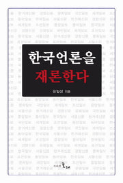 한국언론을 재론하다(반양장)