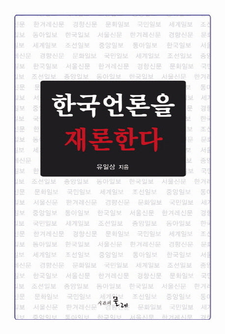 한국언론을 재론하다(반양장)
