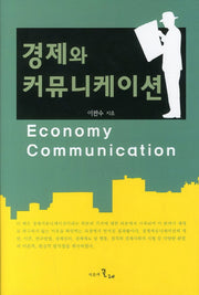 경제와 커뮤니케이션(양장본 HardCover)