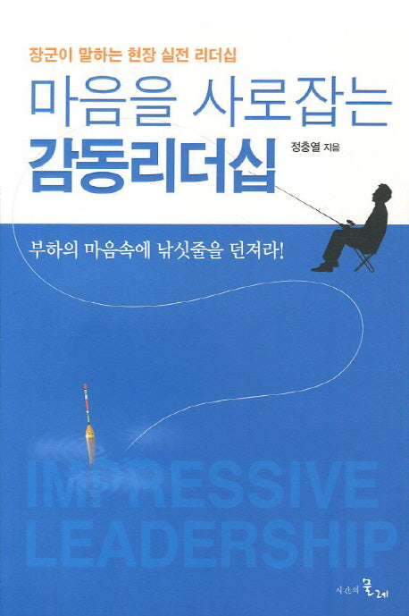 마음을 사로잡는 감동리더십