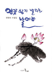 연꽃향기 날리는 날에는(양장본 Hardcover)