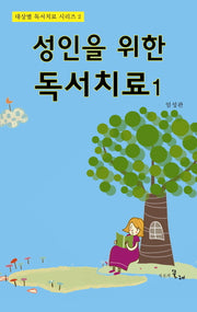 성인을 위한 독서치료 1(대상별 독서치료 시리즈 2)(양장본 HardCover)