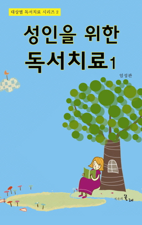 성인을 위한 독서치료 1(대상별 독서치료 시리즈 2)(양장본 HardCover)