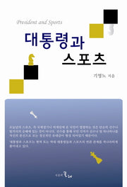 대통령과 스포츠(양장본 HardCover)