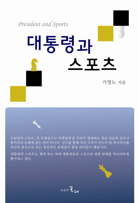 대통령과 스포츠(양장본 HardCover)
