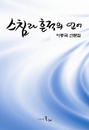 스침과 흔적의 언어