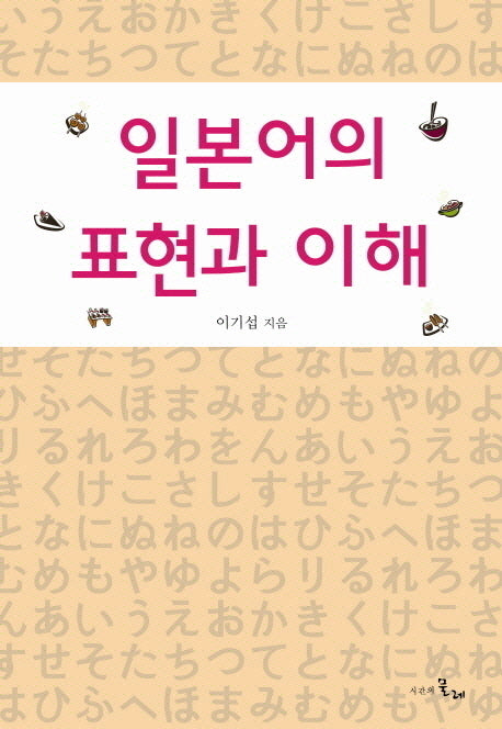 일본어의 표현과 이해