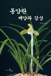 동양란 배양과 감상