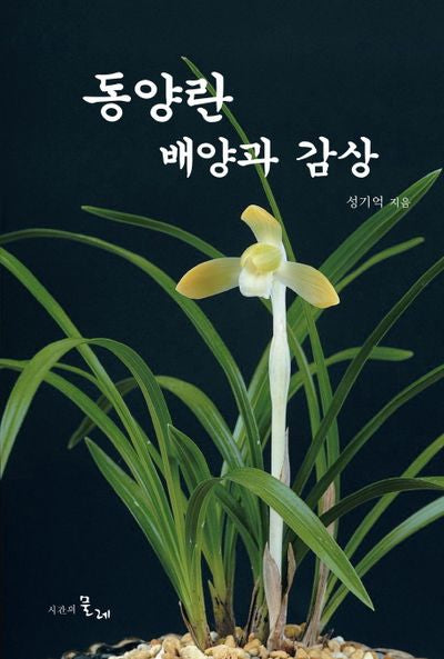 동양란 배양과 감상