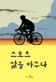 스포츠 삶을 바꾸다(양장본 HardCover)