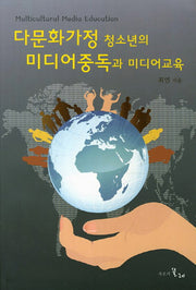 다문화가정 청소년의 미디어중독과 미디어교육