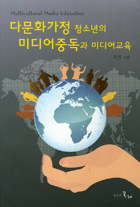 다문화가정 청소년의 미디어중독과 미디어교육