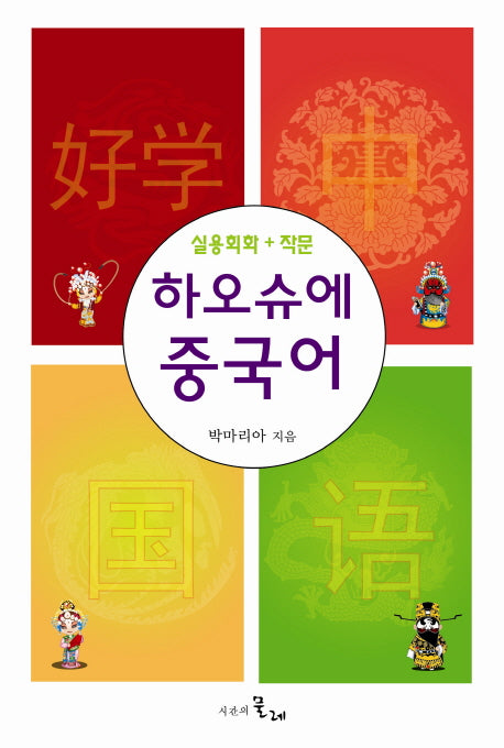 하오슈에 중국어