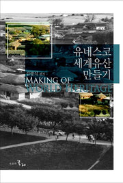 유네스코 세계유산 만들기