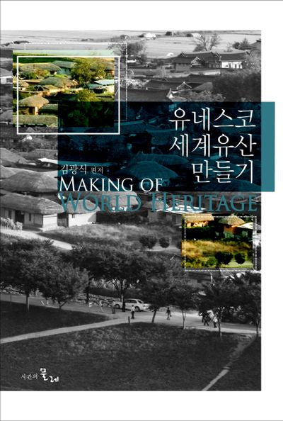 유네스코 세계유산 만들기
