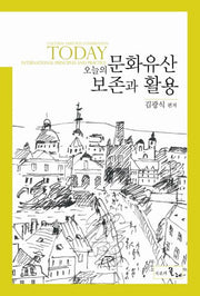 오늘의 문화유산 보존과 활용