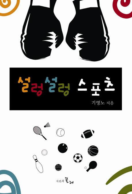설렁설렁 스포츠(양장본 Hardcover)
