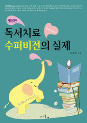 독서치료 수퍼비전의 실제(개정판)
