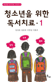 청소년을 위한 독서치료 1(대상별 독서치료 시리즈 3)(양장본 HardCover)