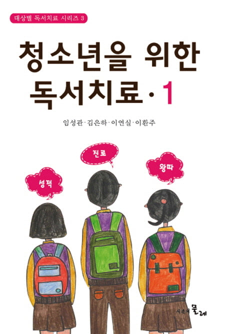 청소년을 위한 독서치료 1(대상별 독서치료 시리즈 3)(양장본 HardCover)