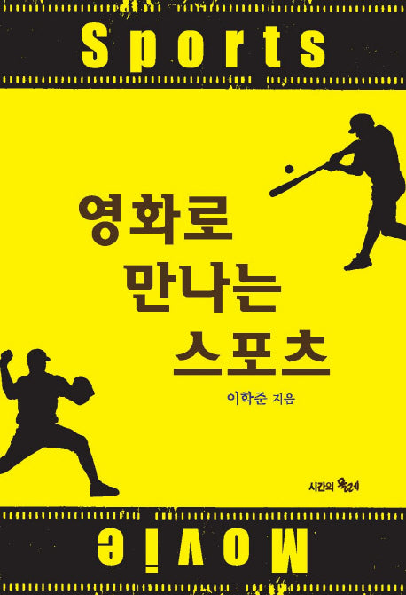 영화로 만나는 스포츠(양장본 Hardcover)