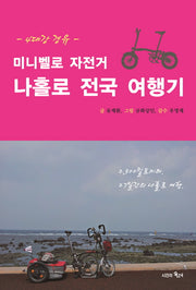 미니벨로 자전거 나홀로 전국 여행기