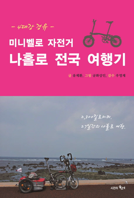 미니벨로 자전거 나홀로 전국 여행기