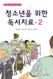 청소년을 위한 독서치료 2(대상별 독서치료 시리즈 3)(양장본 HardCover)