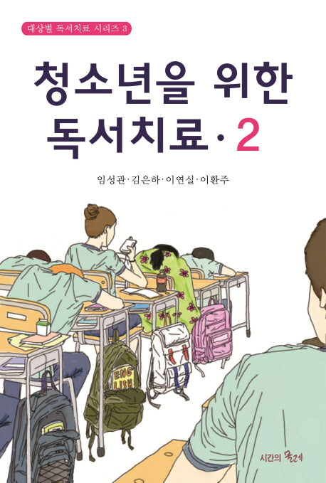 청소년을 위한 독서치료 2(대상별 독서치료 시리즈 3)(양장본 HardCover)