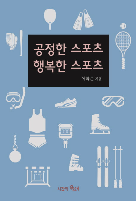 공정한 스포츠 행복한 스포츠(양장본 Hardcover)