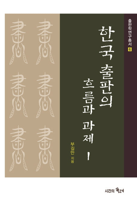 한국 출판의 흐름과 과제 1(출판학연구총서 6)(양장본 HardCover)