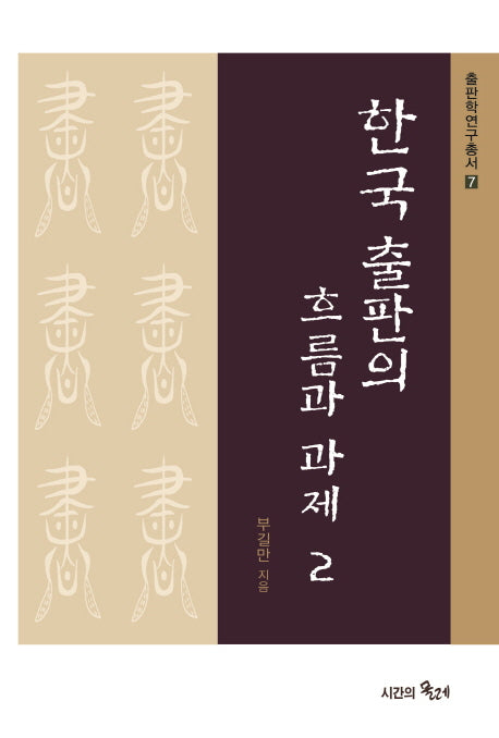 한국 출판의 흐름과 과제 2(출판학연구총서 7)(양장본 HardCover)