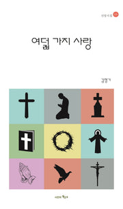 여덟 가지 사랑(신앙시집 9)
