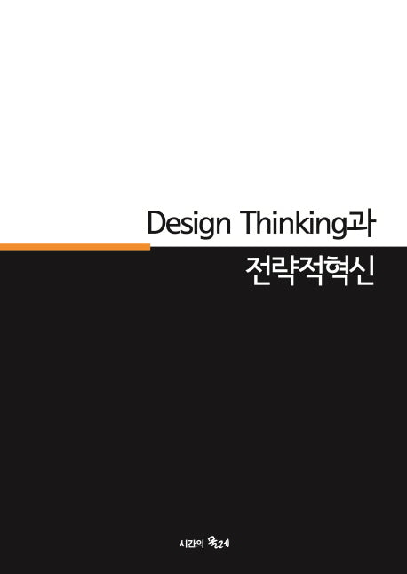 Design Thinking(디자인 씽킹)과 전략적혁신