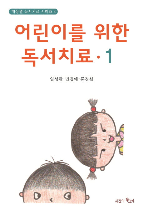 어린이를 위한 독서치료 1(대상별 독서치료 시리즈 4)(양장본 HardCover)