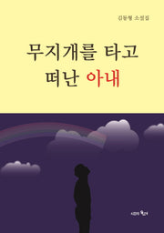 무지개를 타고 떠난 아내