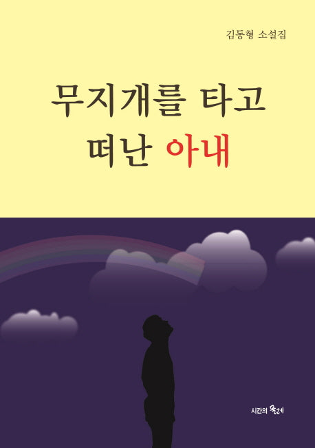 무지개를 타고 떠난 아내
