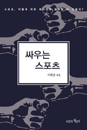 싸우는 스포츠(양장본 HardCover)