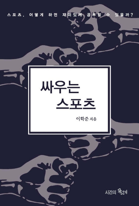 싸우는 스포츠(양장본 HardCover)