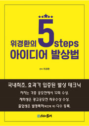5 steps 아이디어 발상법(위경환의)