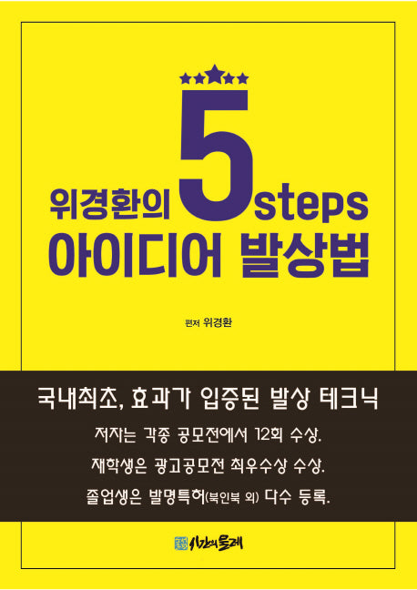 5 steps 아이디어 발상법(위경환의)