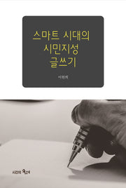 스마트 시대의 시민지성 글쓰기
