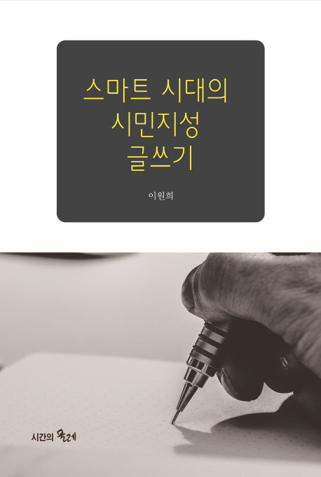 스마트 시대의 시민지성 글쓰기